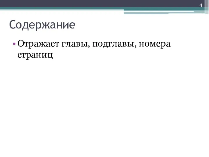 Содержание Отражает главы, подглавы, номера страниц