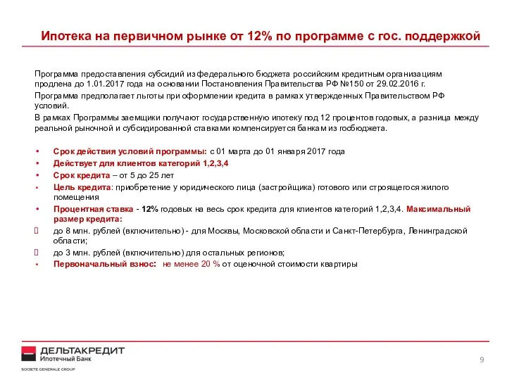 Ипотека на первичном рынке от 12% по программе с гос.