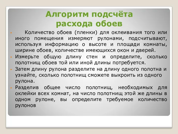 Алгоритм подсчёта расхода обоев Количество обоев (пленки) для оклеивания того или иного помещения