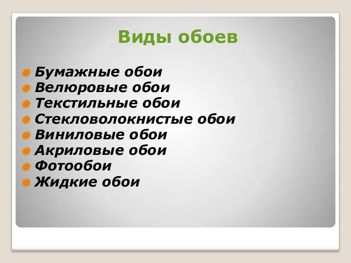 Виды обоев Бумажные обои Велюровые обои Текстильные обои Стекловолокнистые обои Виниловые обои Акриловые