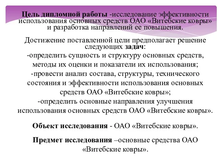 Цель дипломной работы -исследование эффективности использования основных средств ОАО «Витебские