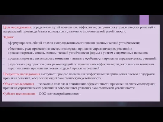 Цель исследования: определение путей повышения эффективности принятия управленческих решений и