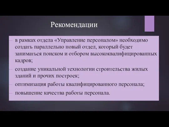 Рекомендации в рамках отдела «Управление персоналом» необходимо создать параллельно новый