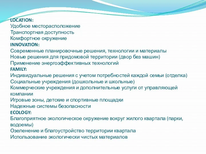 LOCATION: Удобное месторасположение Транспортная доступность Комфортное окружение INNOVATION: Современные планировочные