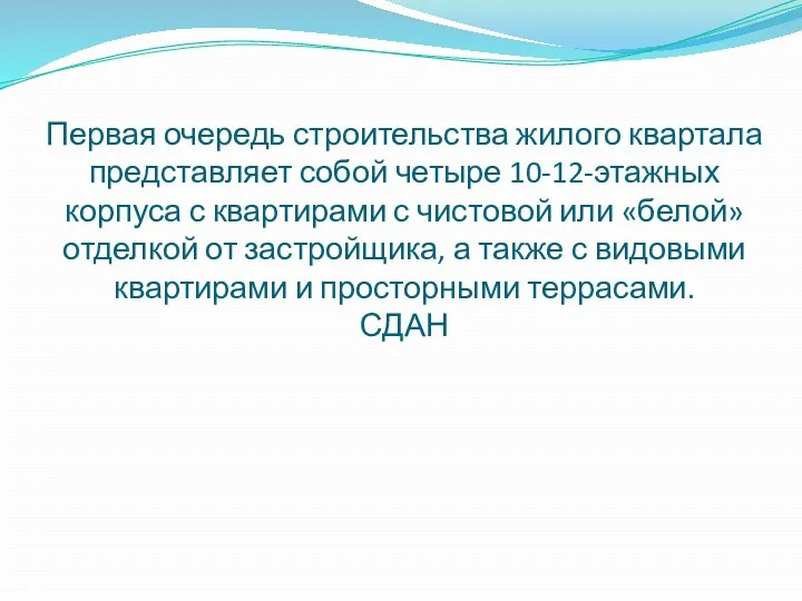 Первая очередь строительства жилого квартала представляет собой четыре 10-12-этажных корпуса