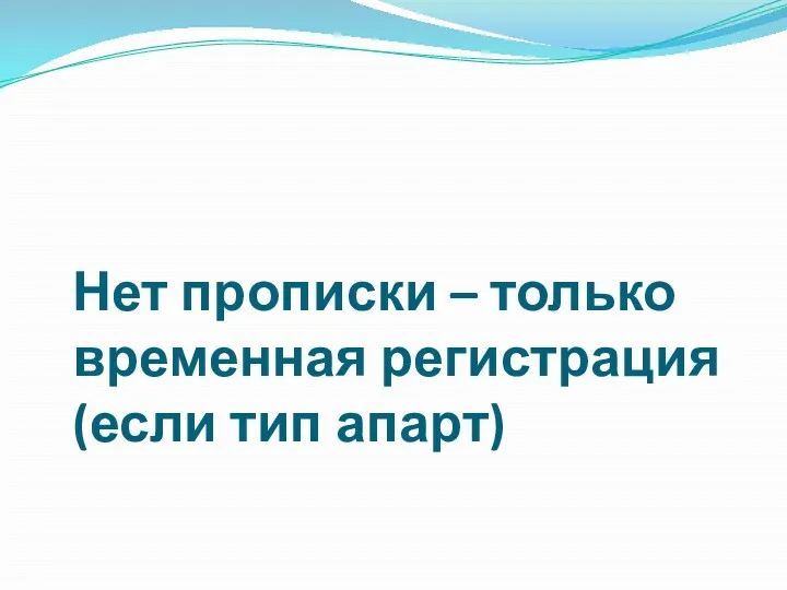 Нет прописки – только временная регистрация (если тип апарт)