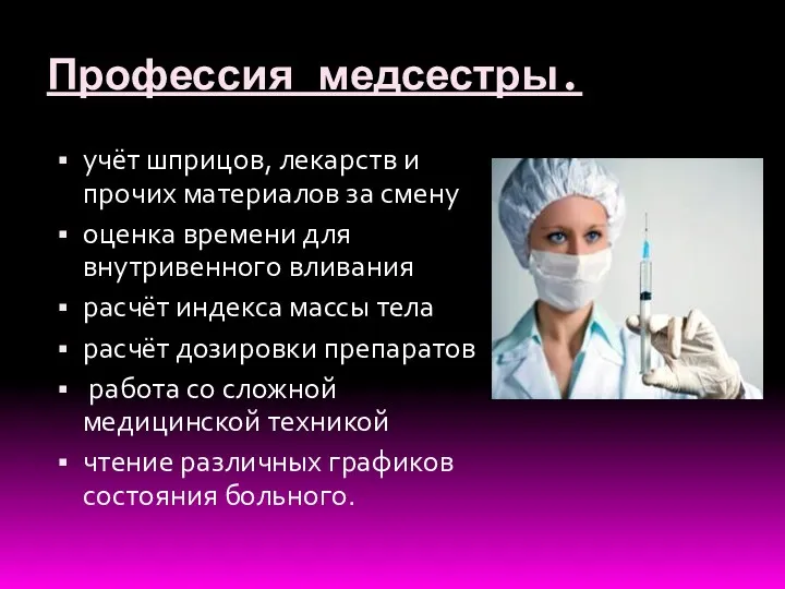 Профессия медсестры. учёт шприцов, лекарств и прочих материалов за смену