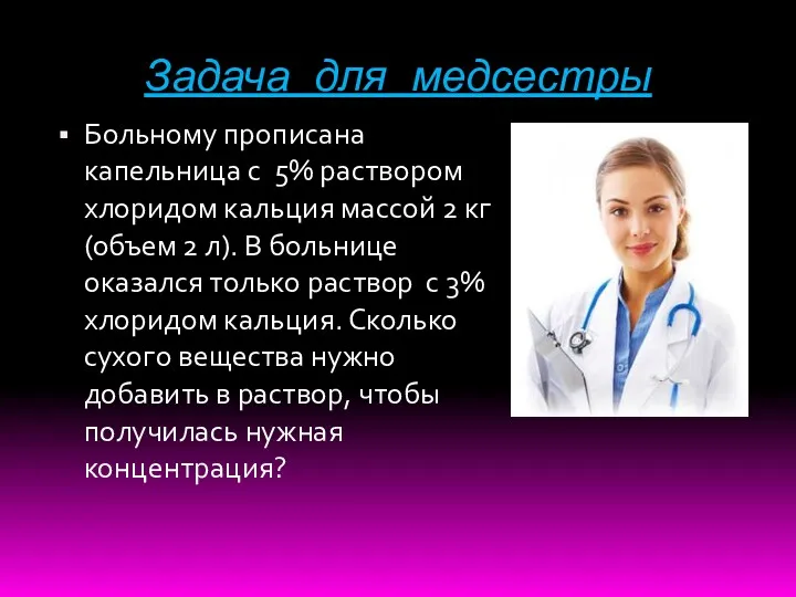 Задача для медсестры Больному прописана капельница с 5% раствором хлоридом