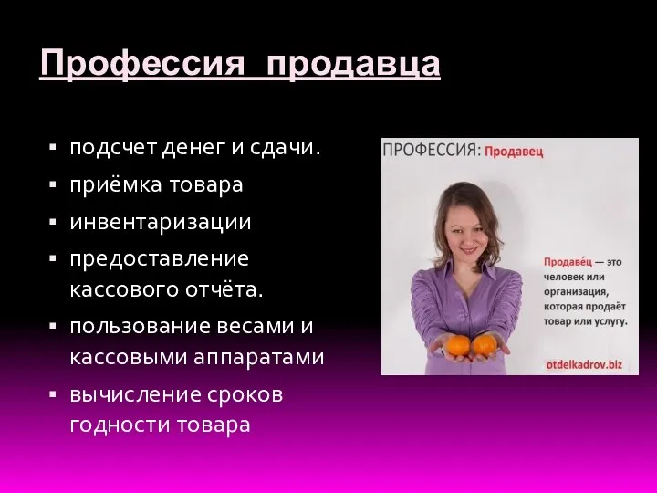 Профессия продавца подсчет денег и сдачи. приёмка товара инвентаризации предоставление