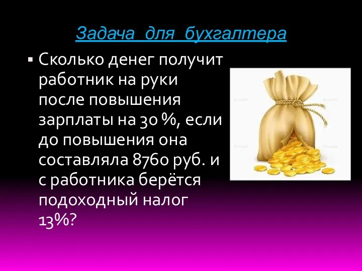 Задача для бухгалтера Сколько денег получит работник на руки после