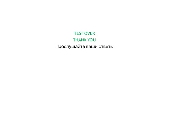 TEST OVER THANK YOU Прослушайте ваши ответы