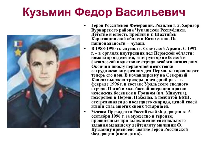 Кузьмин Федор Васильевич Герой Российской Федерации. Родился в д. Хорнзор