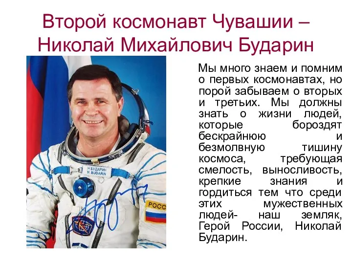 Второй космонавт Чувашии – Николай Михайлович Бударин Мы много знаем