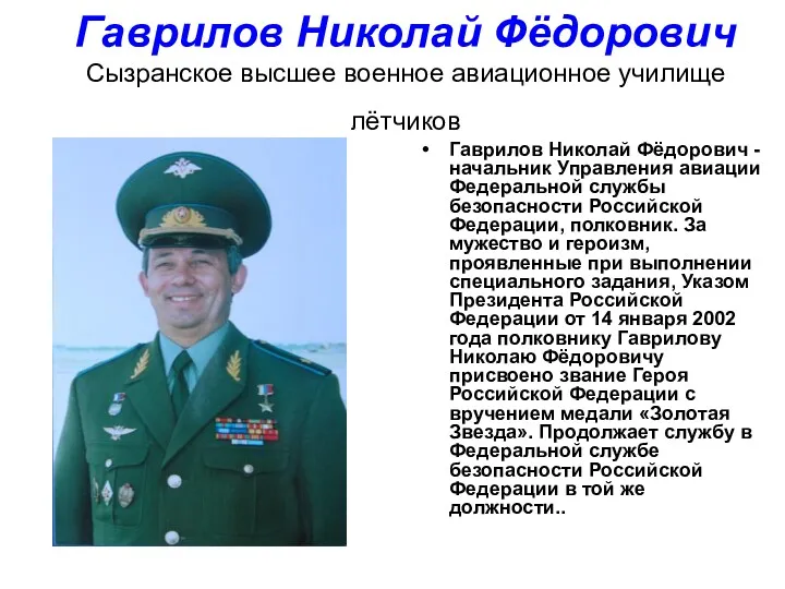 Гаврилов Николай Фёдорович Сызранское высшее военное авиационное училище лётчиков Гаврилов