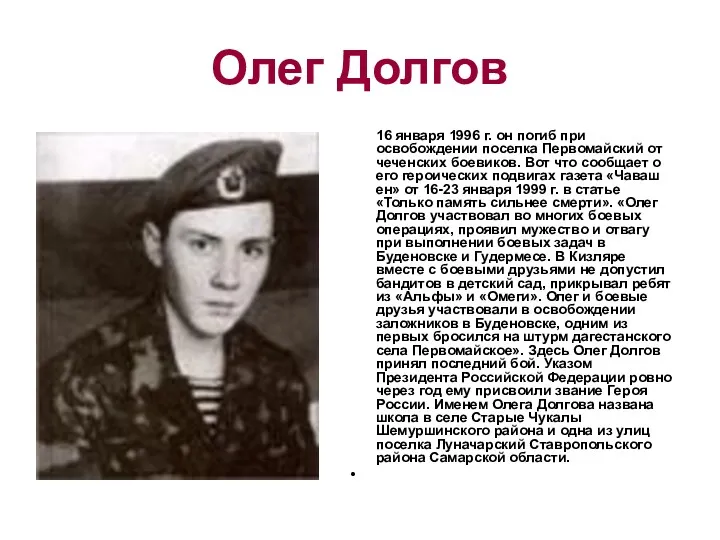 Олег Долгов 16 января 1996 г. он погиб при освобождении