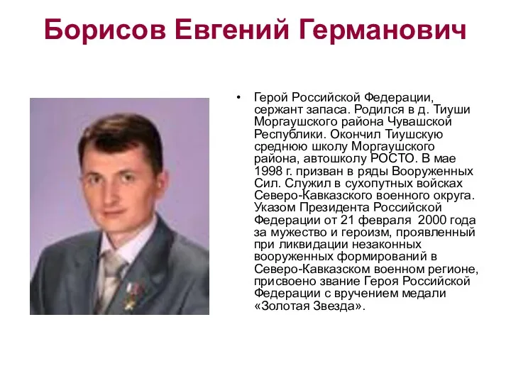 Борисов Евгений Германович Герой Российской Федерации, сержант запаса. Родился в