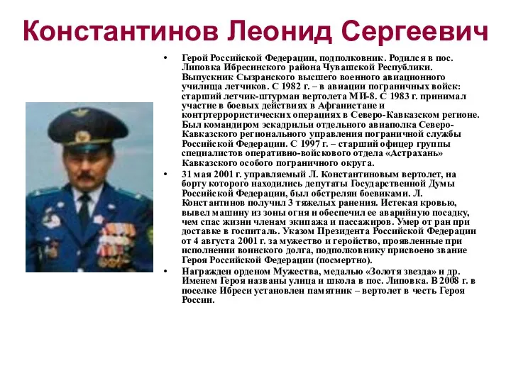 Константинов Леонид Сергеевич Герой Российской Федерации, подполковник. Родился в пос.