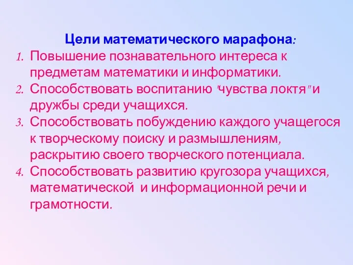 Цели математического марафона: Повышение познавательного интереса к предметам математики и