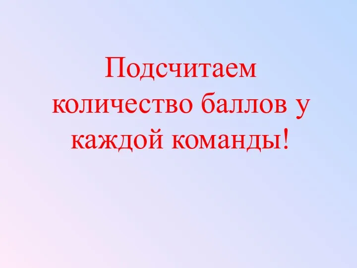 Подсчитаем количество баллов у каждой команды!