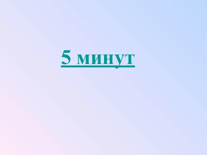 5 минут