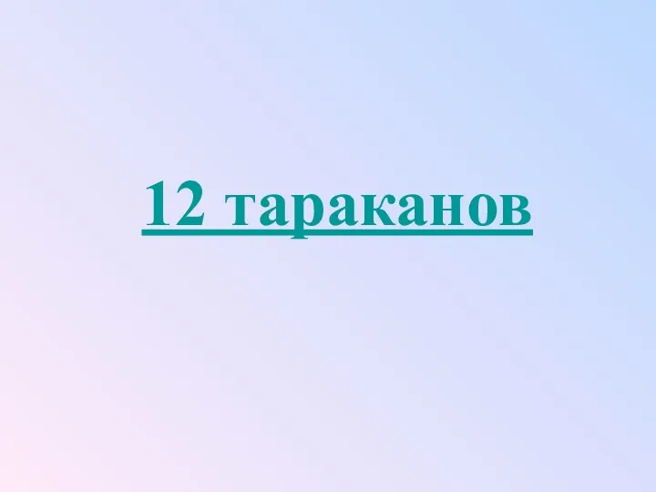 12 тараканов