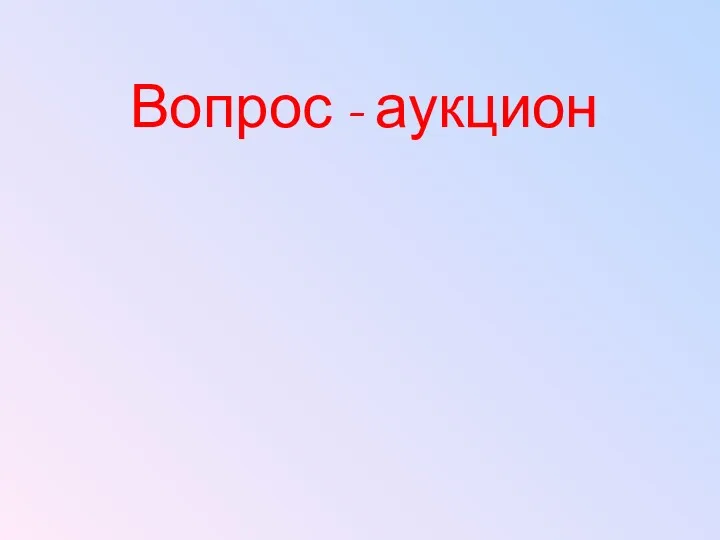 Вопрос - аукцион