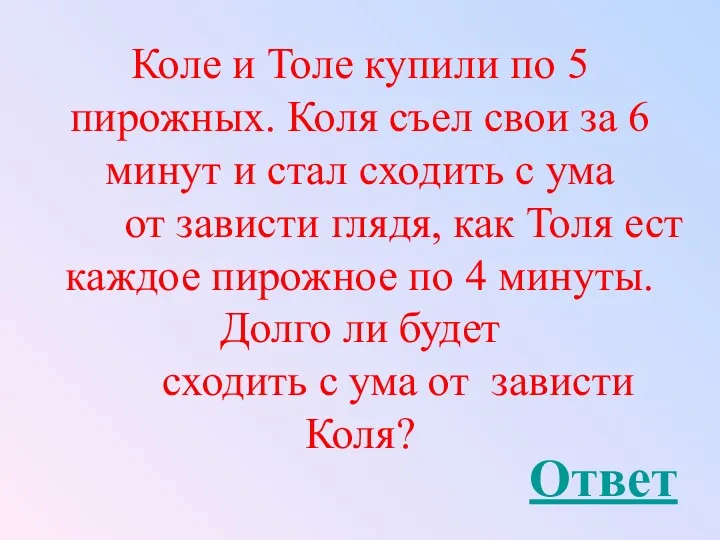 Коле и Толе купили по 5 пирожных. Коля съел свои