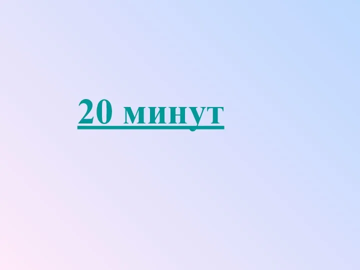 20 минут