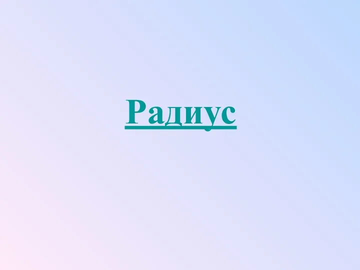 Радиус