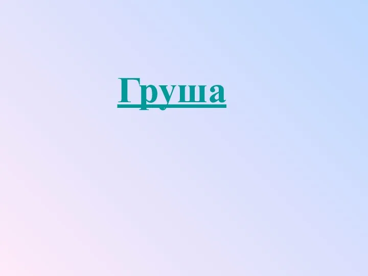 Груша