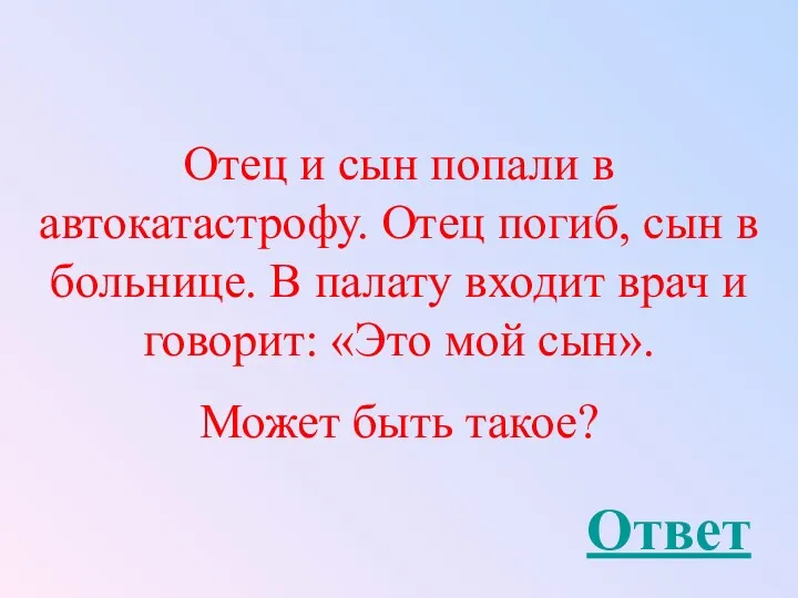 Отец и сын попали в автокатастрофу. Отец погиб, сын в