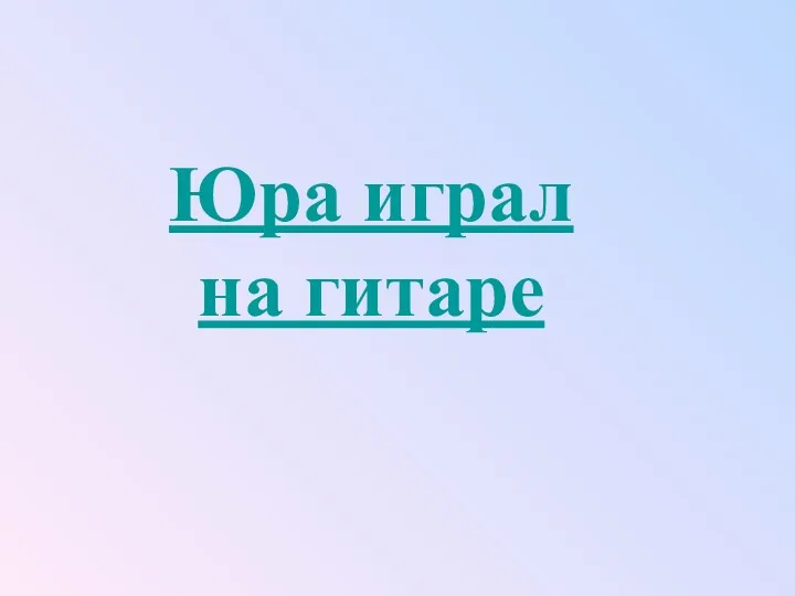 Юра играл на гитаре