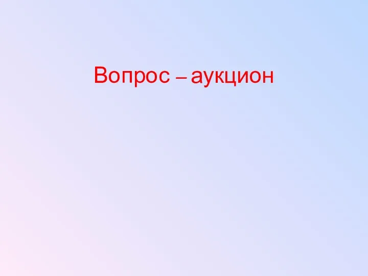 Вопрос – аукцион