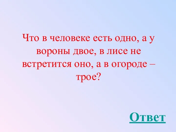 Что в человеке есть одно, а у вороны двое, в