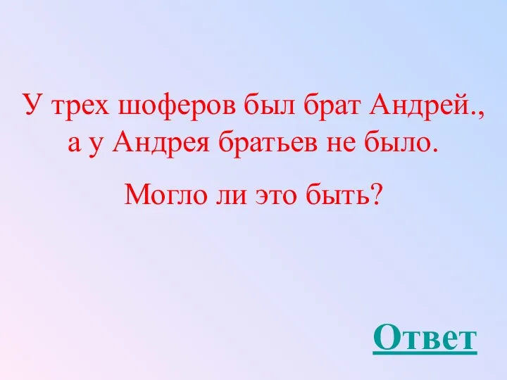 У трех шоферов был брат Андрей., а у Андрея братьев