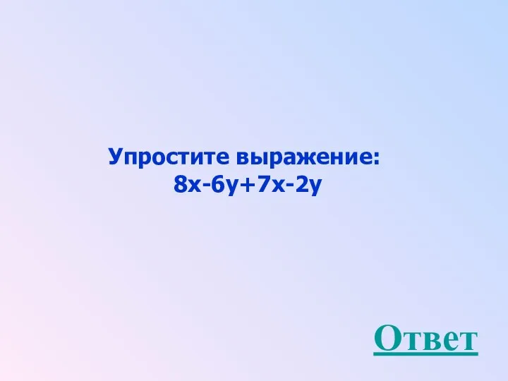 Упростите выражение: 8х-6y+7x-2y Ответ