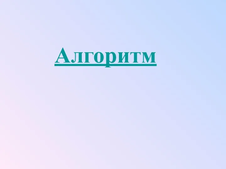 Алгоритм