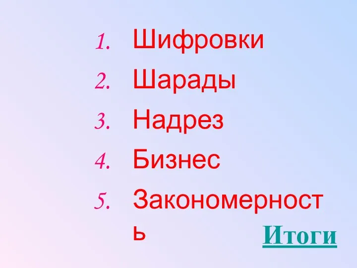 Шифровки Шарады Надрез Закономерность Бизнес 1. 2. 3. 4. 5. Итоги