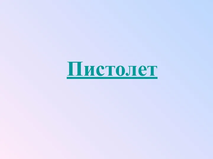 Пистолет