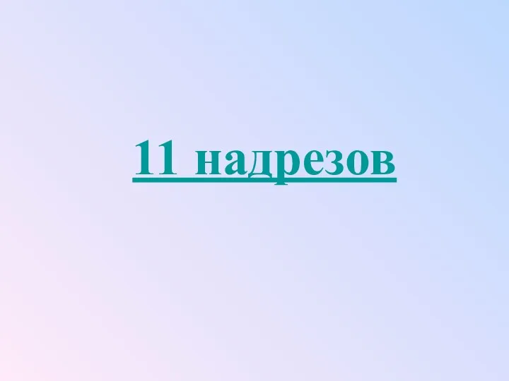 11 надрезов