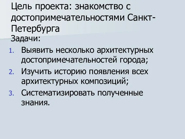 Цель проекта: знакомство с достопримечательностями Санкт-Петербурга Задачи: Выявить несколько архитектурных достопримечательностей города; Изучить