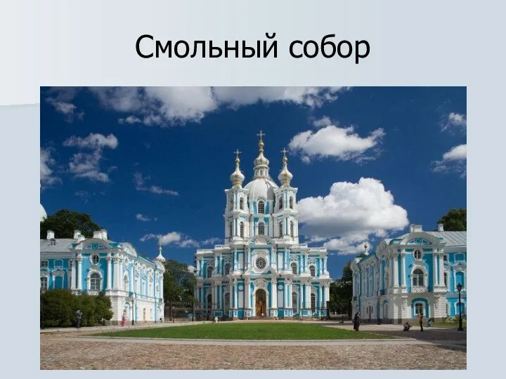 Смольный собор