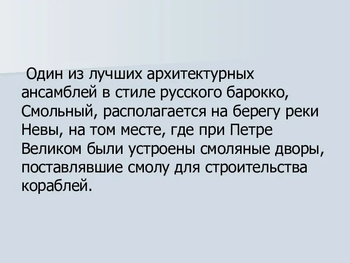 Один из лучших архитектурных ансамблей в стиле русского барокко, Смольный, располагается на берегу