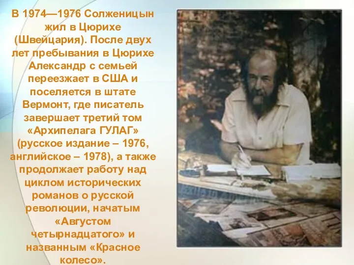 В 1974—1976 Солженицын жил в Цюрихе (Швейцария). После двух лет пребывания в Цюрихе