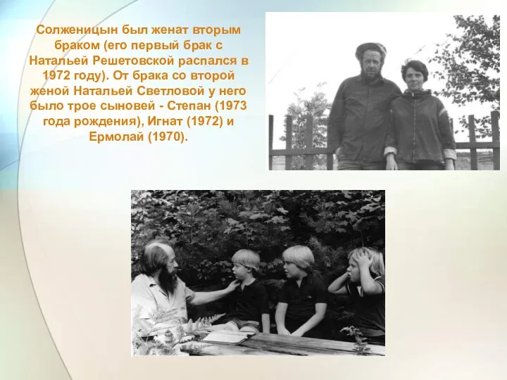 Солженицын был женат вторым браком (его первый брак с Натальей Решетовской распался в