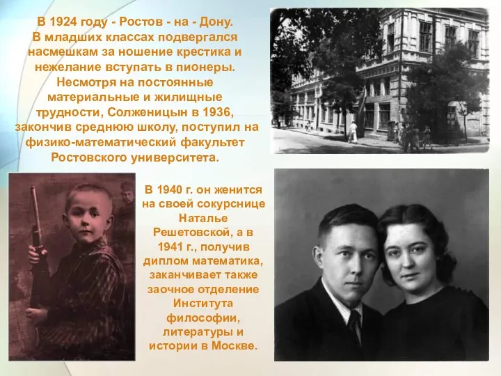 В 1924 году - Ростов - на - Дону. В младших классах подвергался