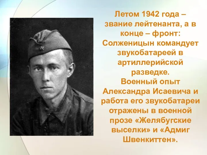 Летом 1942 года – звание лейтенанта, а в конце – фронт: Солженицын командует