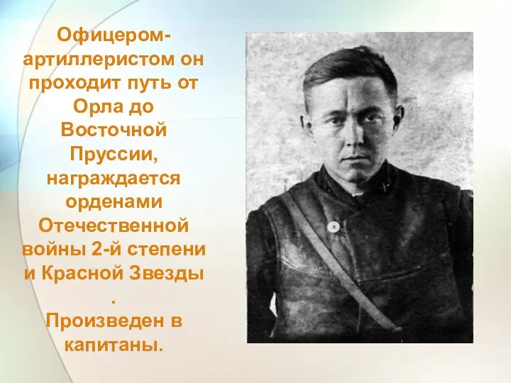 Офицером-артиллеристом он проходит путь от Орла до Восточной Пруссии, награждается орденами Отечественной войны