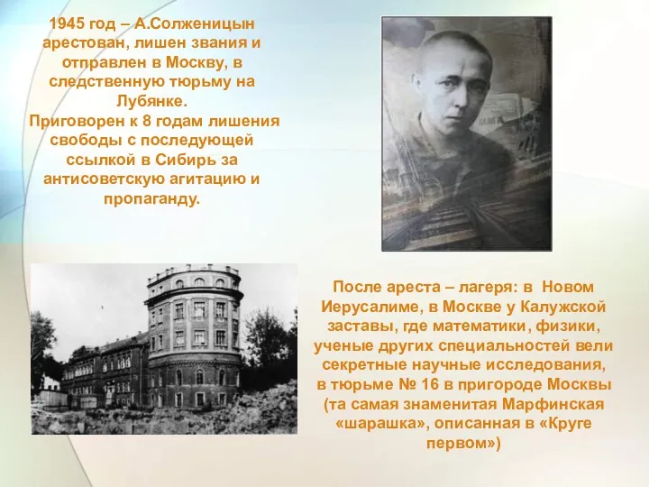1945 год – А.Солженицын арестован, лишен звания и отправлен в Москву, в следственную