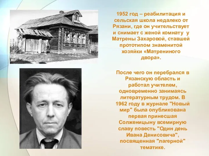 1952 год – реабилитация и сельская школа недалеко от Рязани, где он учительствует